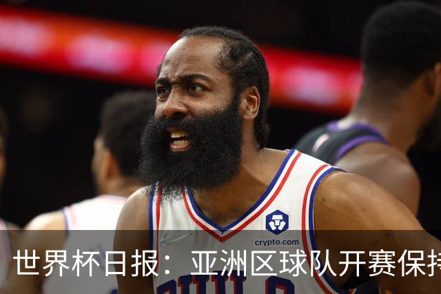 世界杯日报：亚洲区球队开赛保持不败 中国裁判傅明迎首秀