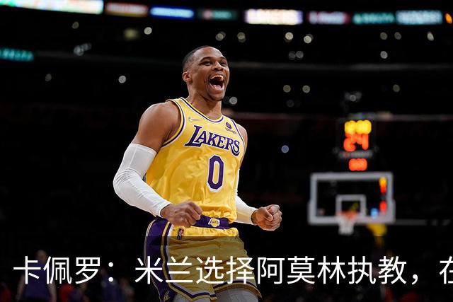 卡佩罗：米兰选择阿莫林执教，在我看来完全像是听天由命、碰运气