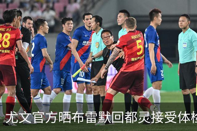 尤文官方晒布雷默回都灵接受体检画面 国米竞争失利