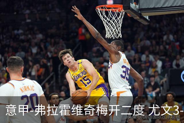 意甲-弗拉霍维奇梅开二度 尤文3-2止连平仍居前四