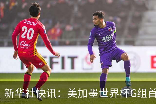 新华社快讯：美加墨世界杯G组首轮 伊朗队2:2平新西兰队