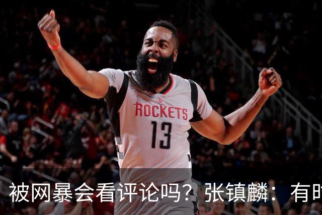 被网暴会看评论吗？张镇麟：有时候故意看 这事让我重新审视自己
