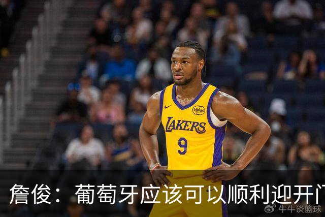 詹俊：葡萄牙应该可以顺利迎开门红 中锋位置不一定有破门的机会