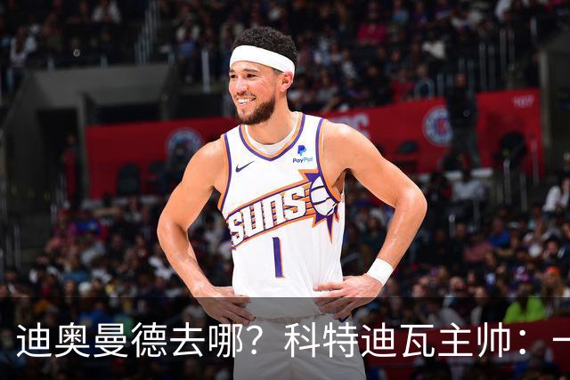 迪奥曼德去哪？科特迪瓦主帅：一会巴黎一会红军的，现在他很专注