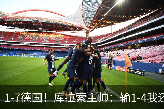 1-7德国！库拉索主帅：输1-4我还能接受，但这个比分实在太过分了